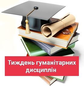 В МПМЛ стартував Тиждень гуманітарних дисциплін