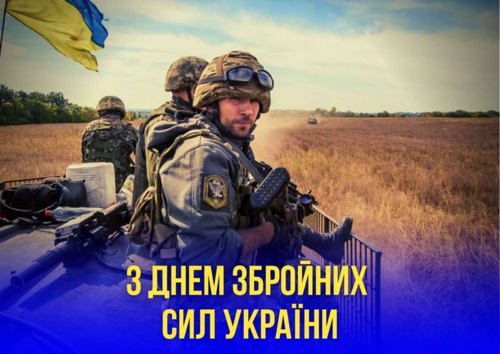 З Днем Збройних сил України!