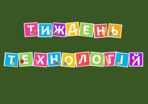 Тиждень предмета Технології