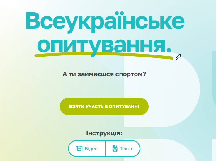 Пройди Всеукраїнське опитування щодо рухової активності!