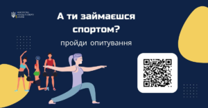 Пройди Всеукраїнське опитування щодо рухової активності!