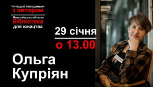 Наші учні долучилися до літературного стриму із Ольгою Купріян