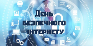 До Дня безпечного Інтернету