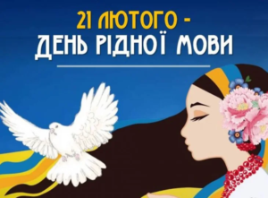 Відзначаємо День рідної мови