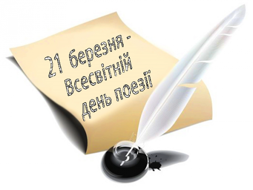 До Всесвітнього дня поезії