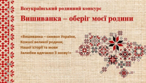 Вишиванка – оберіг моєї родини