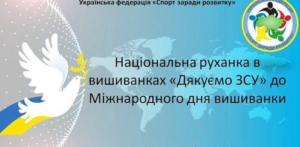 Національна руханка у вишиванках «Дякуємо ЗСУ»