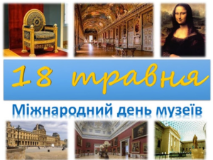 Святкуємо День музеїв