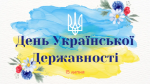 Відзначаємо День української державності