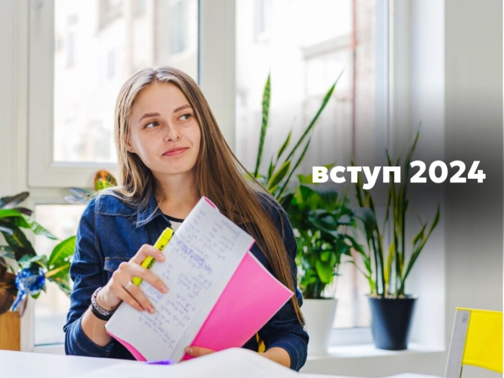 Вступ 2024