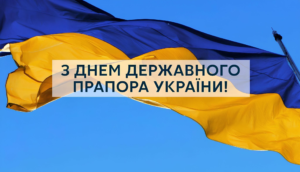 Вітаємо з Днем Державного прапора України!
