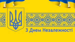 Вітаємо з Днем Незалежності!