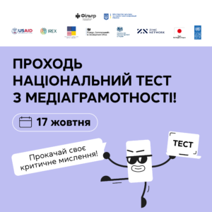 17 жовтня - національний тест з медіаграмотності 17 жовтня - національний тест з медіаграмотності
