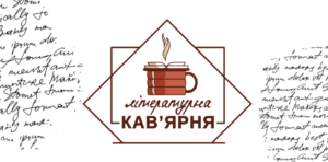 Літературна кав`ярня Літературна кав`ярня