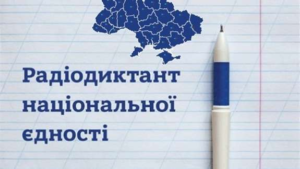 Всеукраїнський радіодиктант національної єдності Всеукраїнський радіодиктант національної єдності