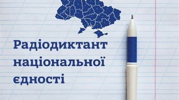 Всеукраїнський радіодиктант національної єдності