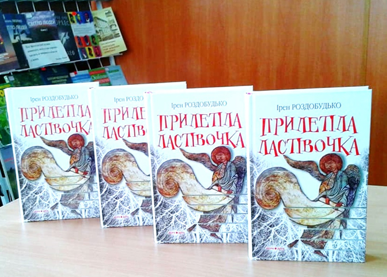 Зустріч з Ірен Роздобудько