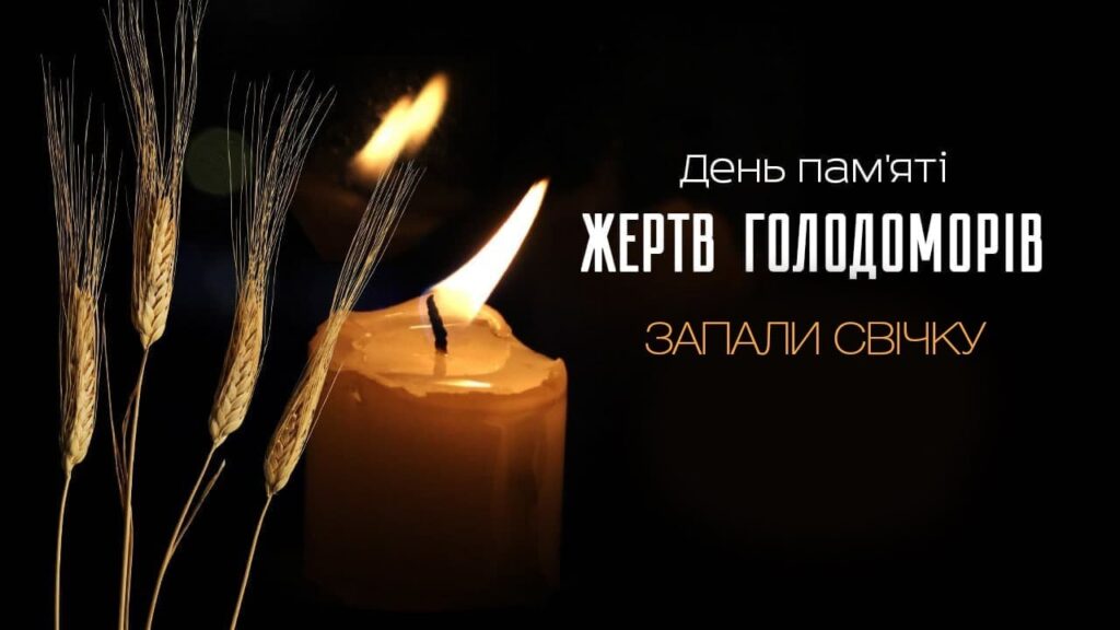 До Дня пам'яті жертв Голодомору