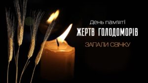 До Дня пам'яті жертв Голодомору