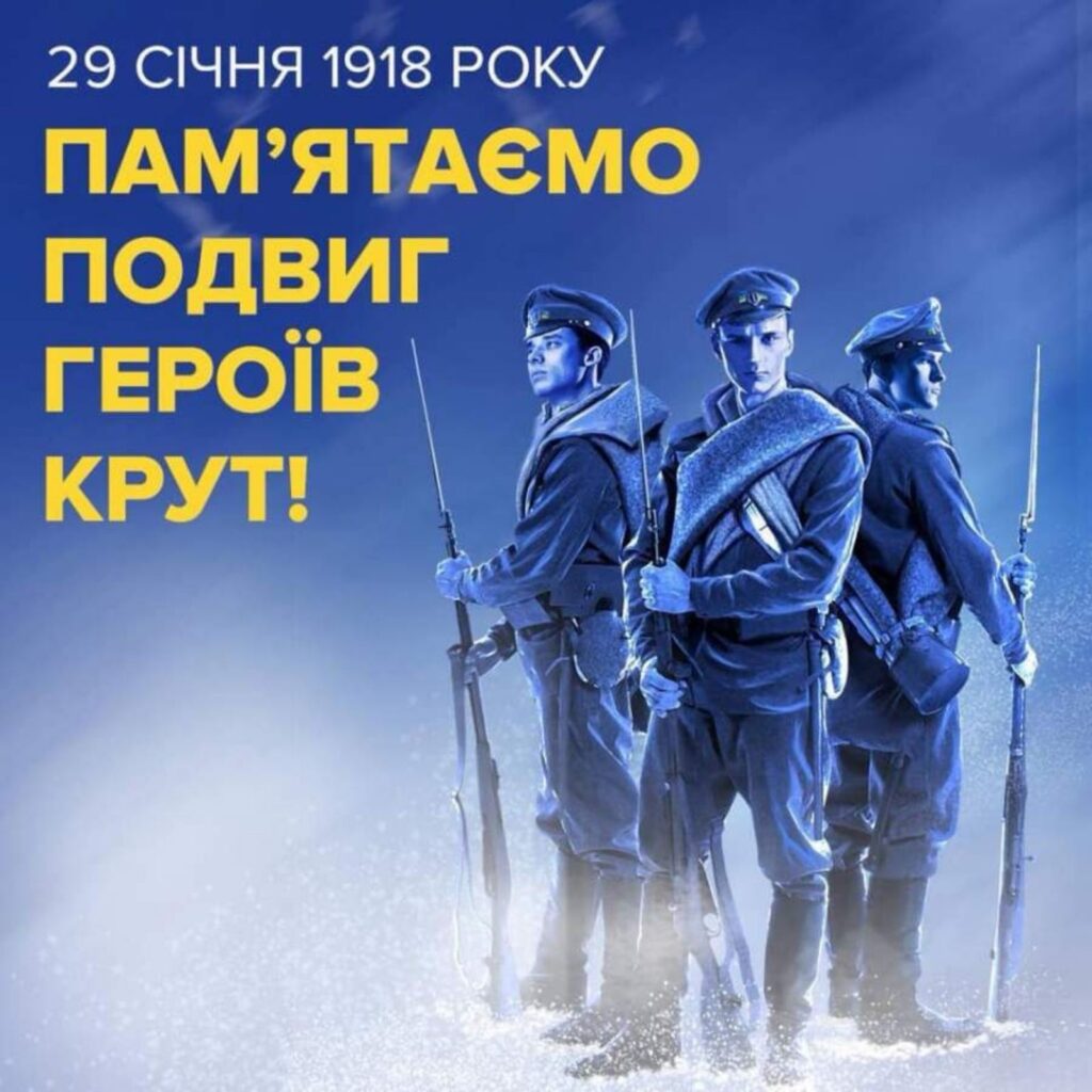 До Дня пам'яті Героїв Крут