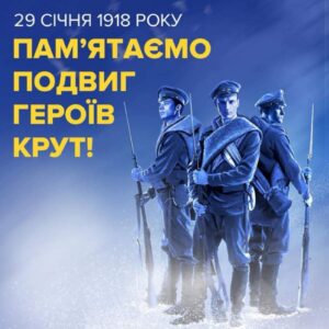 До Дня пам'яті Героїв Крут