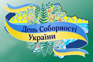 До Дня Соборності