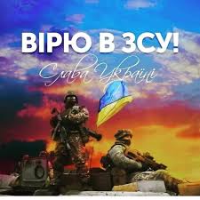 Челендж “Вірю в ЗСУ!”