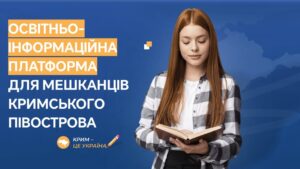 Cтворено Освітньо-інформаційну платформу для мешканців Кримського півострова