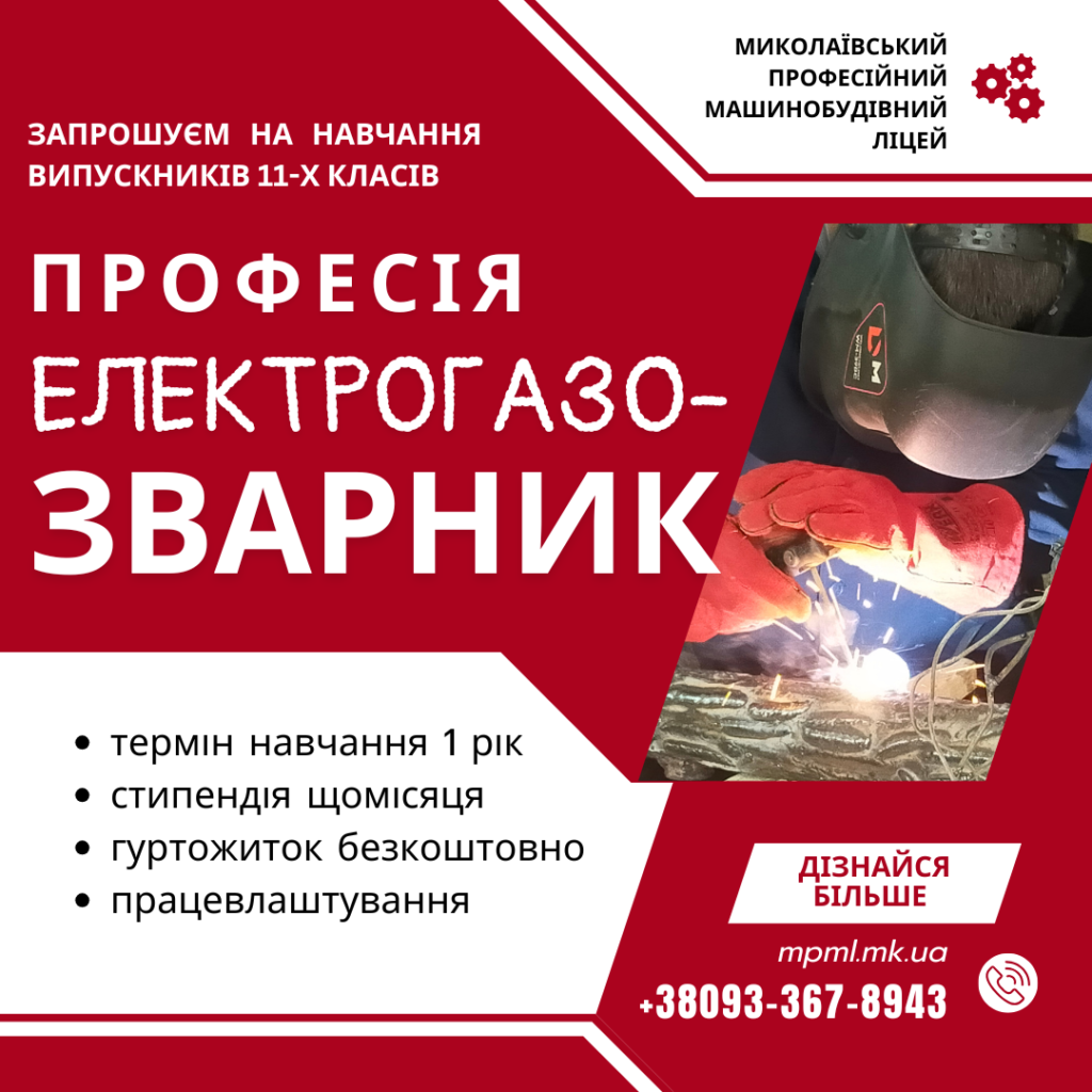 Приходь навчатися професії Електрогазозварник