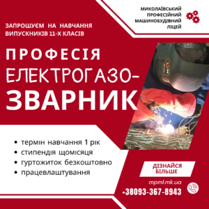 Приходь навчатися професії Електрогазозварник