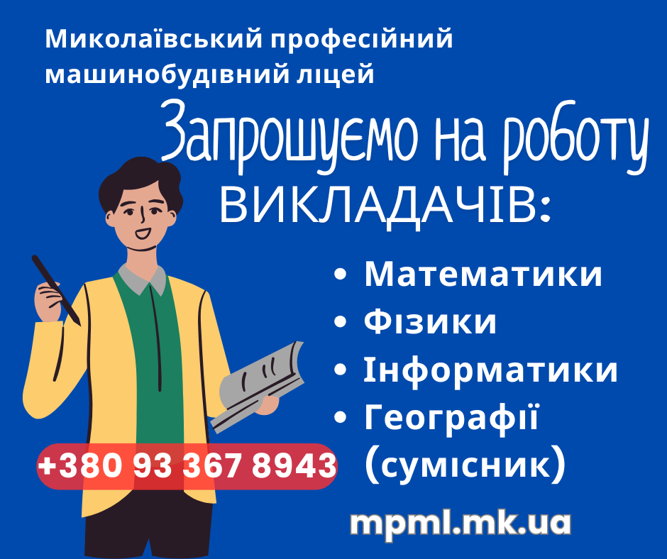 Запрошуємо на роботу викладачів