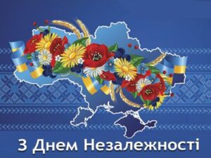 Вітаємо з Днем Незалежності України!