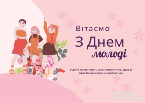 Вітаємо з Днем молоді!