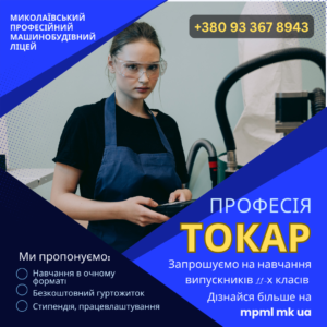 Запрошуємо випускників 11-х класів здобути професію Токар