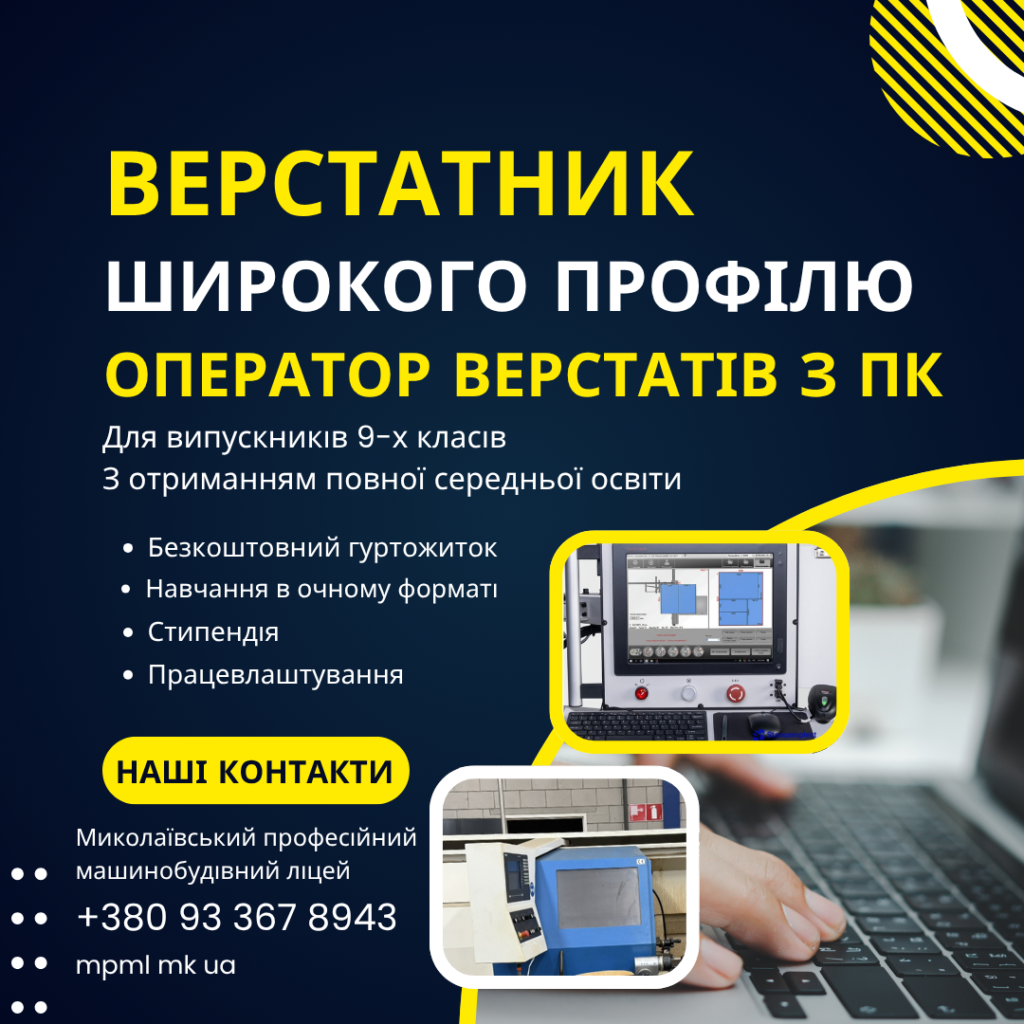 Запрошуємо на навчання за професією Верстатник