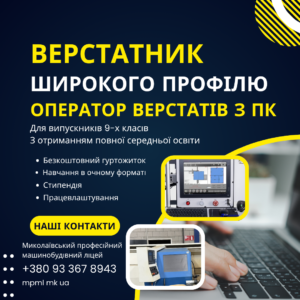 Запрошуємо на навчання за професією Верстатник