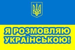 Долучилися до челенджу "Українська - це круто!"