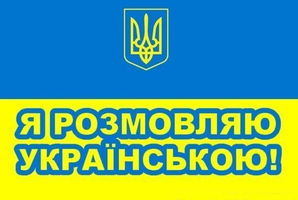 Долучилися до челенджу "Українська - це круто!"