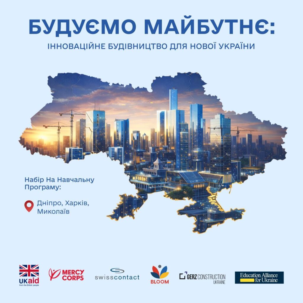 Старт набору на безоплатне навчання у сфері будівництва