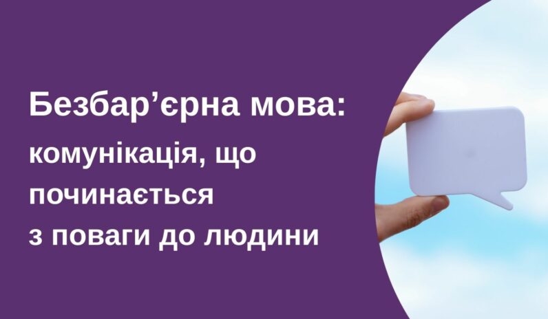 Мова поваги