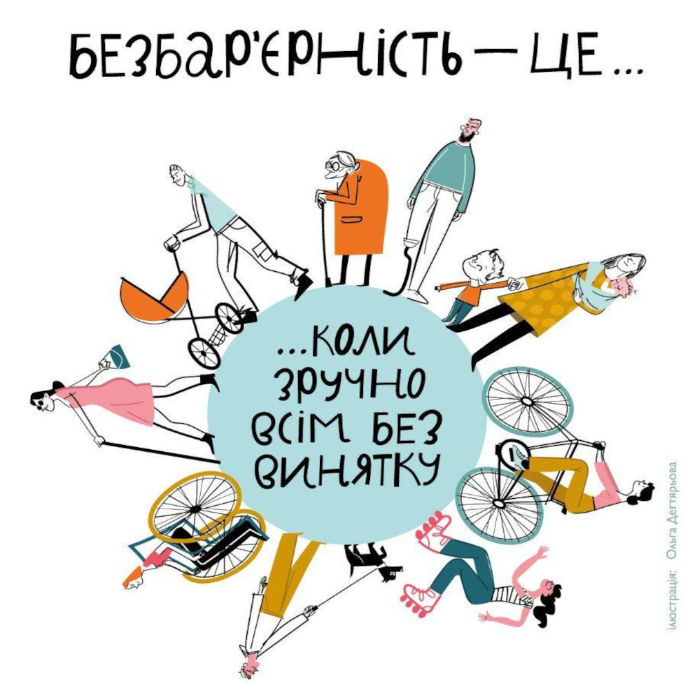 Безбар'єрність в повсякденному житті