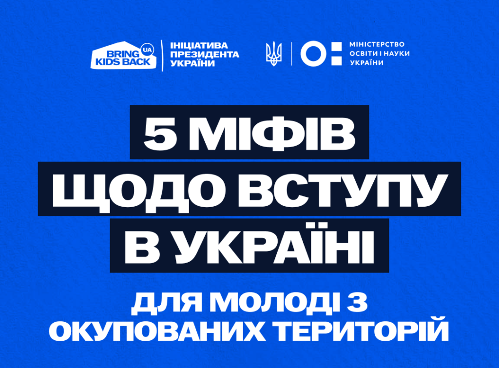 5 міфів щодо вступу з ТОТ
