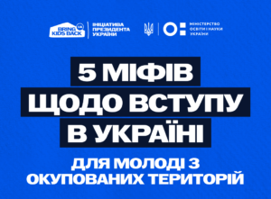5 міфів щодо вступу з ТОТ