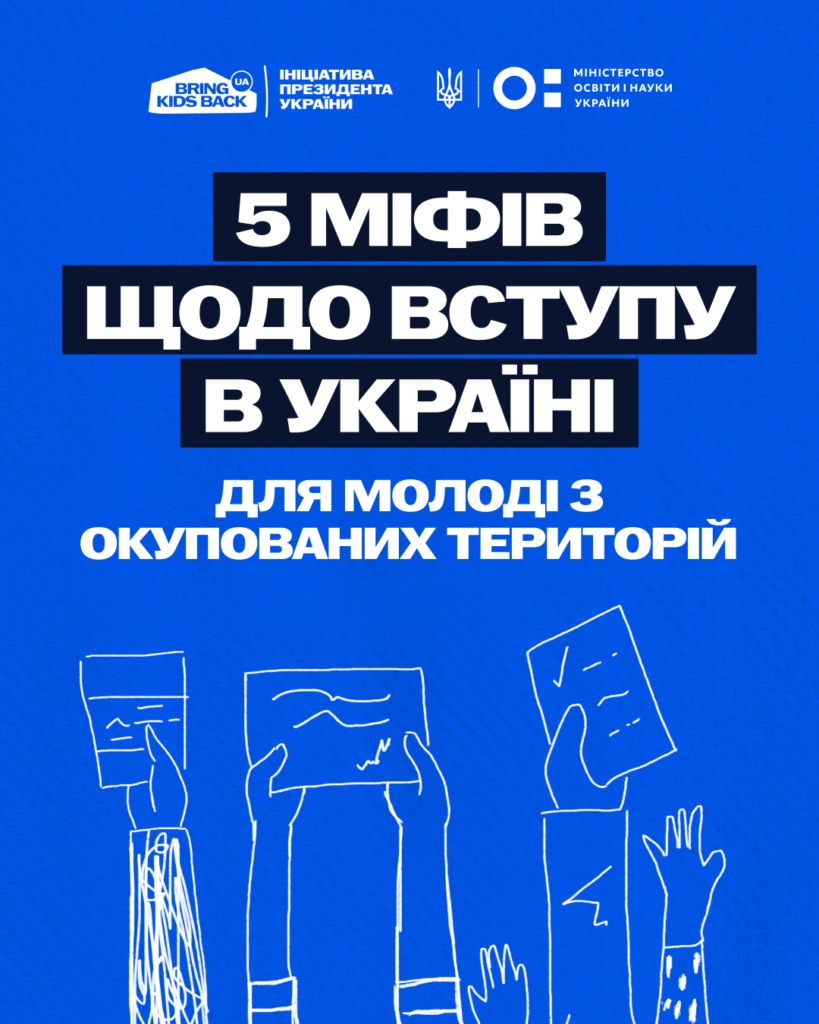 5 міфів щодо вступу з ТОТ