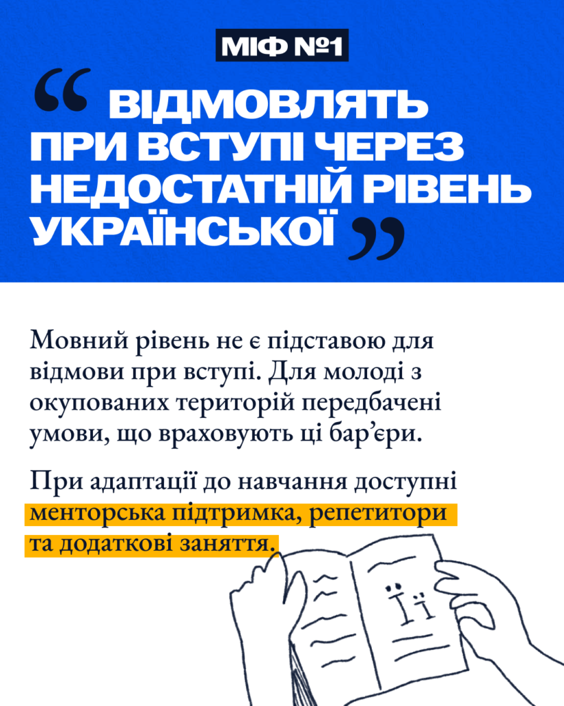 5 міфів щодо вступу з ТОТ