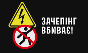 Зачепінг - це не розвага, а крок до біди