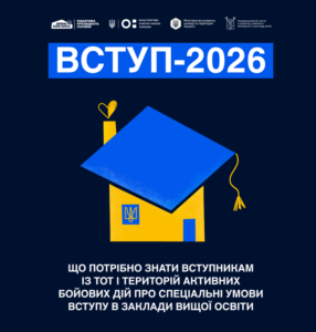 Інформація для вступників з ТОТ