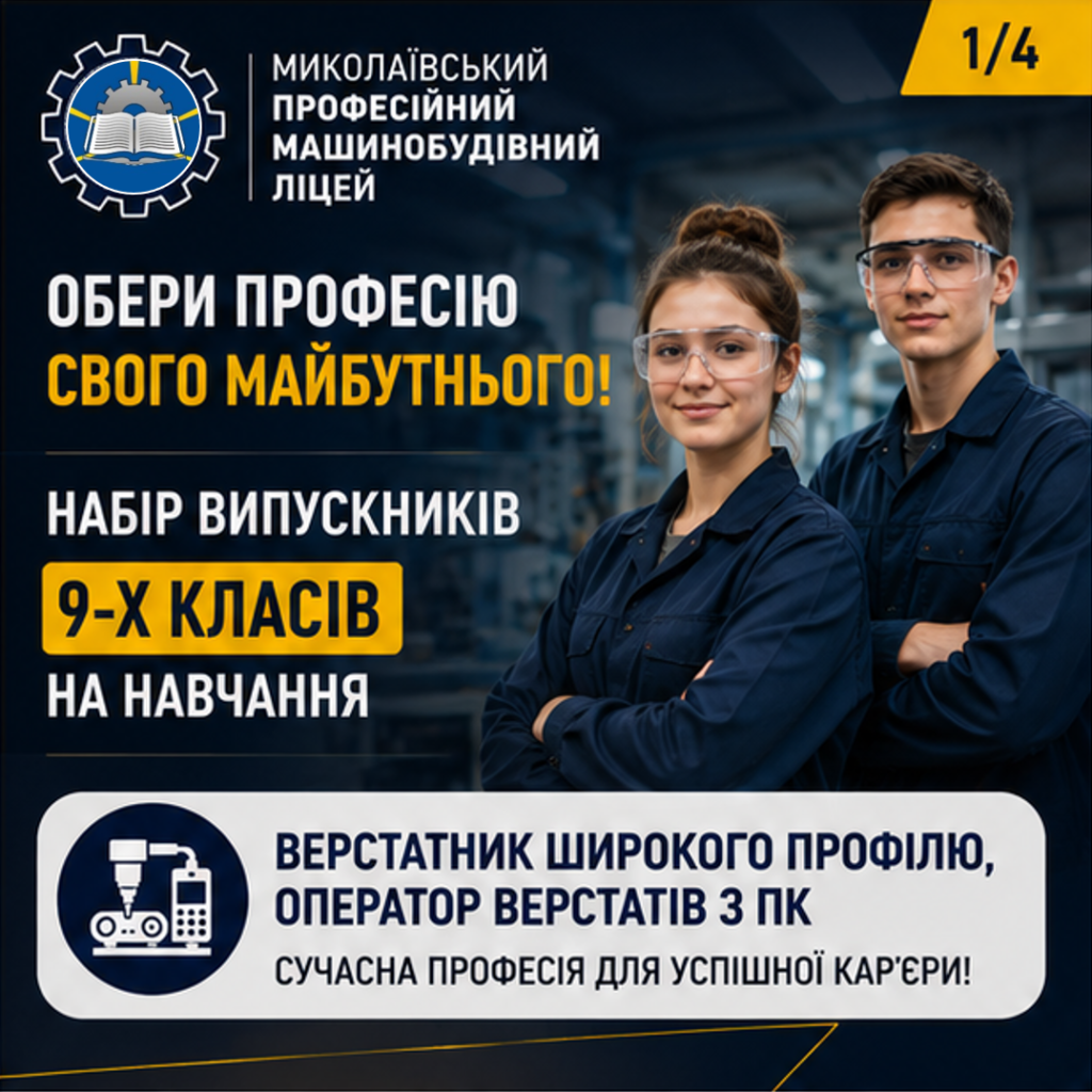 Керуй сучасними верстатами — будуй успішну кар'єру!