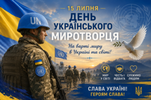 15 липня — День українських миротворців