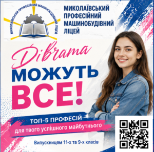Дівчата можуть все! Обирай професію, яка відкриє шлях до успіху